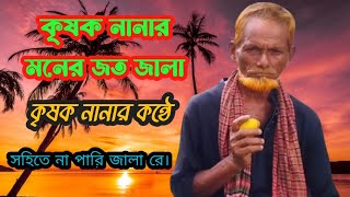 সহিতে না পারি জালা রে। Sohita na pari jala raকৃষক নানার কন্ঠে। [upl. by Airlee537]