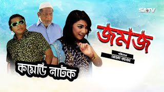 Jomoj 1  জমজ১  Eid Special Comedy Natok  Mosarof korim  SATV  2017 [upl. by Biddick73]