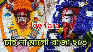 চাই না মাগো রাজা হতে শ্যামা সংগীত কুমার সানুর কন্টে। জয় মা তারা। taramaa tarapithmandir tarapith [upl. by Darleen622]