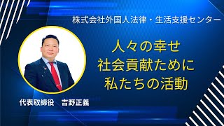 ベトナム人材教育紹介FLOの代表取締役吉野正義の挨拶。 [upl. by Marienthal542]