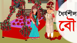 Islamic New Cartoon Bangla । ধের্য্যশীল বৌ । Dorjoshil Bou। Bangla Golpo । ইসলামিক কার্টুন। Islam [upl. by Vargas780]