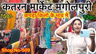 Katran market mangolpuri🔥 best fabric market Delhi❤️delhi shopping cheapestmarket katramarket [upl. by Buna]