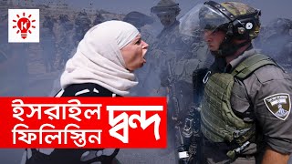 ইসরায়েল ফিলিস্তিন দ্বন্দ কিভাবে শুরু হল  Israel Palestine Conflict  কি কেন কিভাবে  Ki Keno Kivabe [upl. by Renrag72]