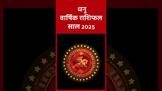 धनु वार्षिक राशिफल 2025  Dhanu Varshik Rashifal 2025  Sagittarius Yearly Horoscope 2025 [upl. by Eltsyek119]