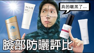 臉部防曬評比實測！結果曬成四公格？🥲ALLIE 持采UV高效防曬水凝乳 heme保濕水感防曬凝乳 TUNEMAKERS原液防曬乳 ANESSA金鑽高效防曬露 [upl. by Roseann38]