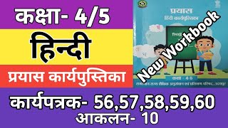 कक्षा 45 हिन्दी कार्यपत्रक 5657585960  आकलन 10  Class 45 Hindi Workbook Worksheet 202425 [upl. by Sancha]