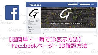 FacebookページID確認方法！Gagem [upl. by Winson]