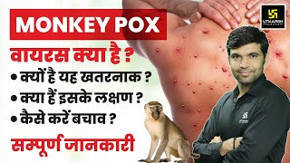 MonkeyPox Virus क्या है  Monkeypox Symptoms amp Treatment  Complete Information By Narendra Sir [upl. by Iona638]