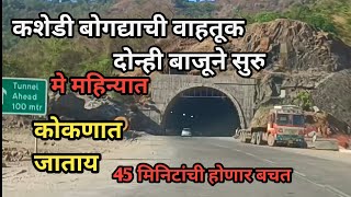 कशेडी घाट बोगद्याची वाहतूक दोन्ही बाजूने सुरु  kashedi Tunnel 2024 Updates [upl. by Annil]