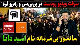 سانسور بی شرمانه نام امید دانا و سرقت ویدیو رودست در بی بی سی و رادیو فردا [upl. by Atiuqnahs]