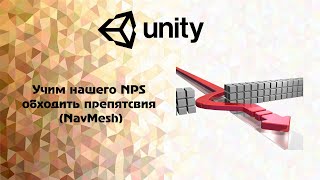 Unity Учим нашего NPS обходить препятствия NavMesh [upl. by Notle447]