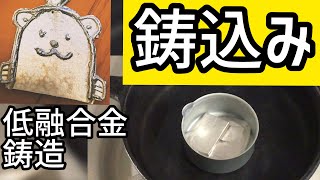 金属を溶かして型に入れる作業【鋳造】 [upl. by Anita]