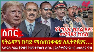 Ethiopia  የትራምፕ ከባድ ማስጠንቀቂያ ለኢትዮጵያ  ኢሳያስ ስለኢትዮጵያ ዝምታቸውን ሰበሩ  የኢትዮጵያ የጦር መሳሪያ ግዢ [upl. by Greenwald]