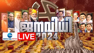 Live  Kerala Lok Sabha Election Result  PM Modi  Rahul Gandhi  BJP  INC  Zee Malayalam News [upl. by Bloch]