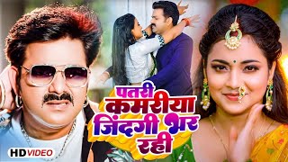 Video  Pawan Singh  पतरी कमरिया  Patari Kamariya Jindagi Bhar Rahi  Shivani Singh  Bhojpuri [upl. by Rachael]