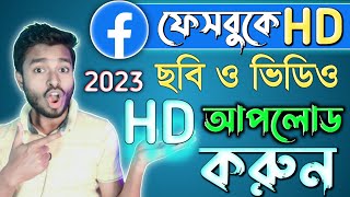 How To Upload HD Photos and Videos on Facebook 2023  ফেসবুকে HD ছবি কিভাবে আপলোড করে [upl. by Kilmarx299]