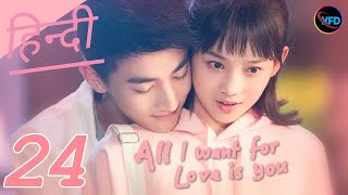 All I want for love is you Episode 24 in Hindi Dubbed  Chinese Drama Hindi  Korean Drama in hindi [upl. by Eylloh595]