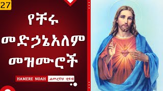 Ye Medhanialem Mezmur  የቸሩ መድኃኔአለም መዝሙሮች  New ethiopian orthodox tewahedo mezmur [upl. by Palmore660]