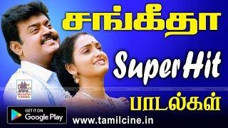 சங்கீதா சூப்பர்ஹிட் பாடல்கள்  Sangeetha tamil hit songs [upl. by Tamma]