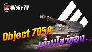 World of Tanks  เก๋าโชว์ของ Object 705A [upl. by Assirek]