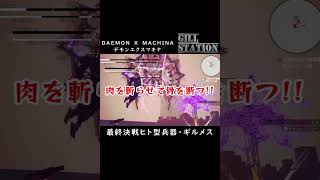 【DAEMON X MACHINAデモンエクスマキナ】最終決戦ヒト型兵器･ギルメス shorts [upl. by Llerdnam]