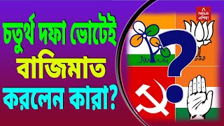 চতুর্থ দফা ভোটেই বাজিমাত করলেন কারা  Lok Sabha Election Phase 4 analysis [upl. by Kelci]