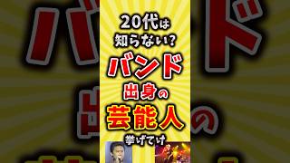 【コメ欄が有益】20代は知らない？バンド出身の芸能人挙げてけ【いいね👍で保存してね】昭和 平成 shorts [upl. by Nauq44]