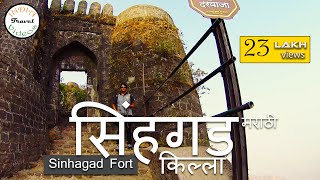 सिंहगड किल्ला  Sinhagad fort information  Battle of Sinhagad Tanhaji । तान्हाजी [upl. by Yasmin979]