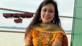 Mala kar lagiya gati ।। মালা কার লাগিয়া গাতি।।Jui Ray।।জুঁই রায়।। Aleya Begum [upl. by Valenka]