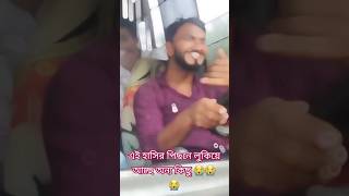 এই হাসির পিছনে লুকিয়ে আছে অন্য কিছু 😭😭😭 [upl. by Gusta]