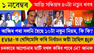 আজি হিমন্তৰ ৩৯টা বৃহৎ ঘোষণা  1 November Today Assamese News  Assamese Top News Today  Assamese [upl. by Murry]