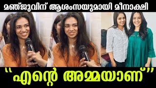 💯മഞ്ജുവിന് മീനാക്ഷിയുടെ പിറന്നാൾ ആശംസകൾ പറഞ്ഞത് കേട്ടോ Meenakshi dileep Manju warrier [upl. by Yecrad]