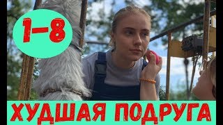 ХУДШАЯ ПОДРУГА 1 2 3 4 5 6 7 8 СЕРИЯ премьера 2020 11 Анонс и Дата [upl. by Marlene735]