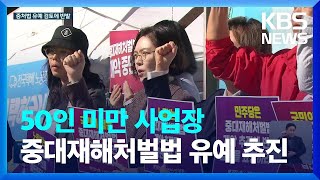 ‘50인 미만 사업장’ 중처법 유예 추진…노동계 ‘강력 반발’  KBS 20231024 [upl. by Hansel220]