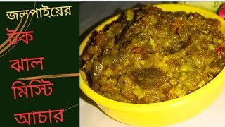 জলপাইয়ের টক ঝাল মিষ্টি আচার  জলপাই আচার jolpai Achar recipe [upl. by Bathsheba154]