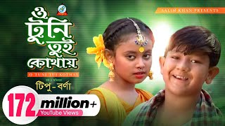 O Tuni Tui Kothay  Tipu  Bonna  ও টুনি তুই কোথায়  টিপু  বন্যা  Music Video  Sangeeta [upl. by Mloclam778]