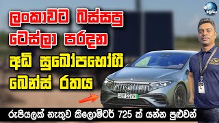 ලංකාවට බස්සපු ටෙස්ලා පරදන අධි සුඛෝපභෝගී බෙන්ස් රතය  Mercedes Benz Super Luxury Car EQE EQS 53 AMG [upl. by Toby]