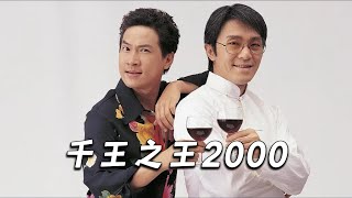 《千王之王2000》原来洗定个八月十五等坐监，係咁嘅意思！ [upl. by Kylynn895]