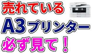 【ブラザープリンター おすすめ 2023 】高評価ランキング１位のみ紹介【MFC J7300CDW／スマホと接続できるWi Fiダイレクト／事務所でも家庭でも使える複合機／A3対応／スキャン／fax】 [upl. by Eskill]