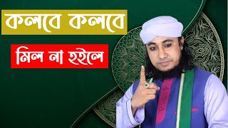 কলবে কলবে মিল না হইলে  koloba koloba mil na hila  Vairal Song  taheri jikir  gias uddin taheri [upl. by Itsirk]