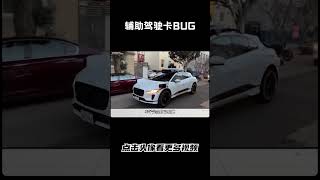 当辅助驾驶遇到查酒驾，真的就无解了吗汽车 科普 car [upl. by Langley]