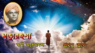 মৃত্যুরহস্যস্বামী অভেদানন্দপ্রথম ভাগ Mrityu Rahasya by Swami AvedanandaAudio book in Bengali [upl. by Kcirrad]