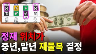 정재 위치별로 재물운 장점 단점 해석 방법  사주 있기만 하면 인생에 한 번은 재물이 쌓인다 [upl. by Dollar]