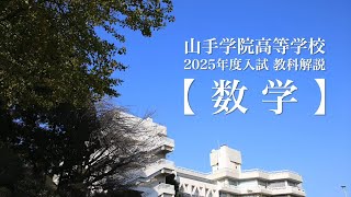 【山手学院高等学校】2025年度入試教科解説『数学』 [upl. by Anisah]