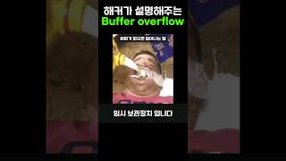 해커가 직접 설명해주는 Buffer overflow 해킹 해커 티오리 [upl. by Eirak]