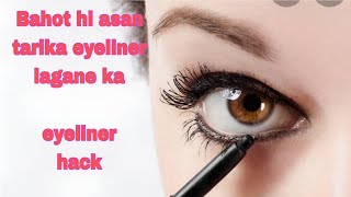 How to apply Eyeliner for biggners hack  Easy trick to apply Eyeliner Eyeliner kaise lagaye khud [upl. by Justus899]