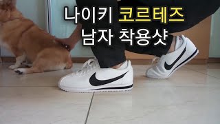 나이키 코르테즈 Nike Cortez Men 남자 착용 후기 [upl. by Elnora]