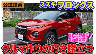 スズキ フロンクス 【公道試乗】SUZUKIらしい作りの巧さが光るモデル 高い静粛性でトータル性能を大きく引き上げ ECarLife with 五味やすたか [upl. by Gemma]