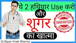 Diabetes Mellitus Treatment and Reversal by Just 2 Steps  Sugar Reversal  DrRajan Vivek Sharma [upl. by Retha360]