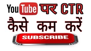 How to control CTR on YouTube YouTube par CTR Kaise kam kare [upl. by Renard]